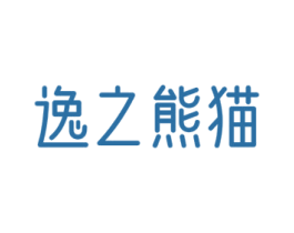 逸之熊貓