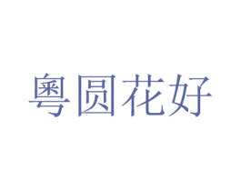 粵圓花好