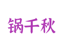 鍋千秋