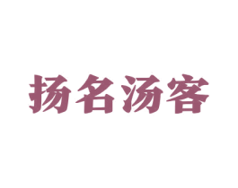 揚(yáng)名湯客