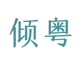 傾粵