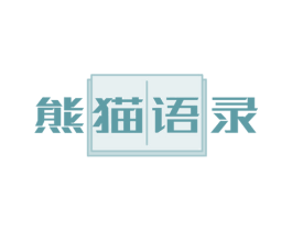 熊貓語(yǔ)錄