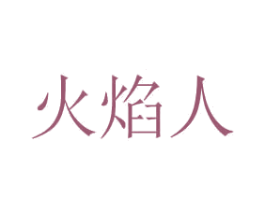 火焰人