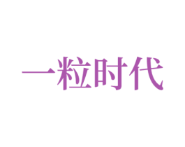 一粒時(shí)代