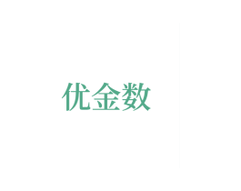 優(yōu)金數(shù)