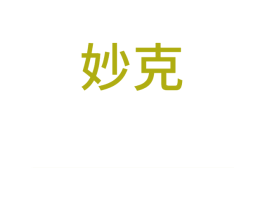 妙克