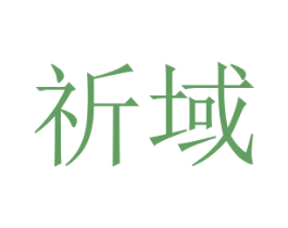 祈域