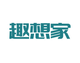 趣想家