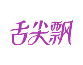 舌尖飄