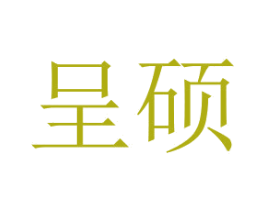 呈碩