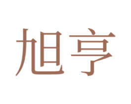 旭亨