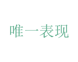 唯一表現