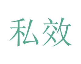 私效