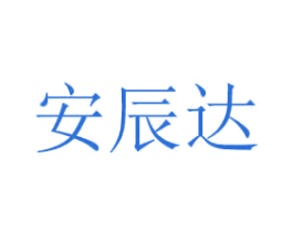安辰達