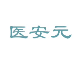 醫安元