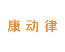 康動律