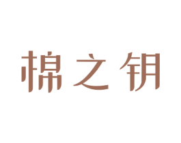 棉之鑰