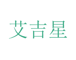 艾吉星