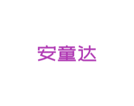 安童達
