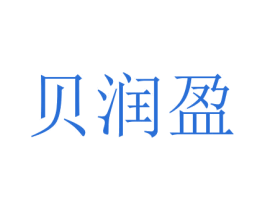 貝潤盈