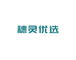 穗靈優選