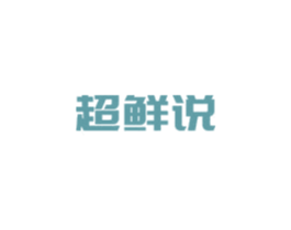 超鮮說