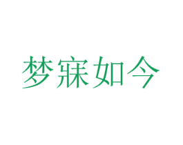 夢寐如今