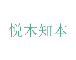 悅木知本