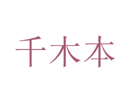 千木本