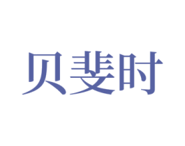 貝斐時