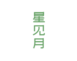 星見月