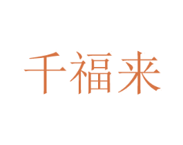 千福來