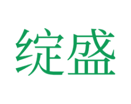 綻盛