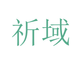 祈域