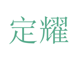 定耀