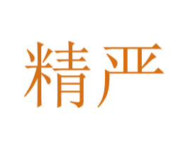精嚴