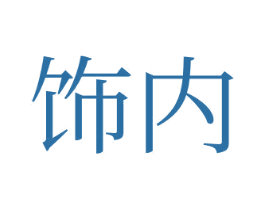 飾內
