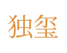 獨璽