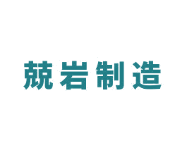 兢巖制造