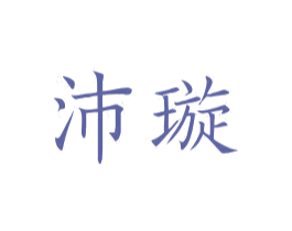 沛璇