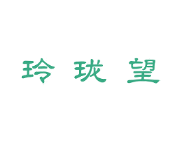 玲瓏望