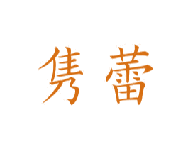 雋蕾