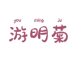 游明菊