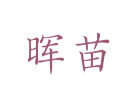 暉苗