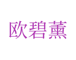 歐碧薰
