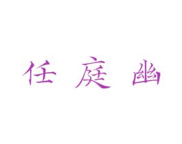 任庭幽