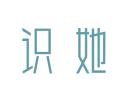 識她