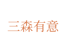 三森有意
