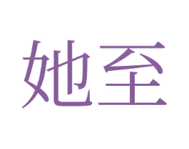 她至