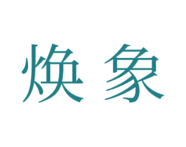 煥象